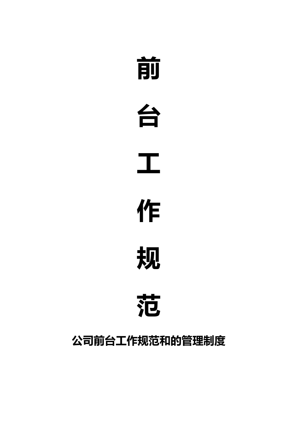 【前台手册】公司前台的管理制度.docx_第1页