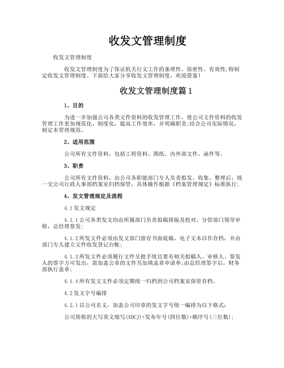 【收发文】收发文管理制度.doc_第1页