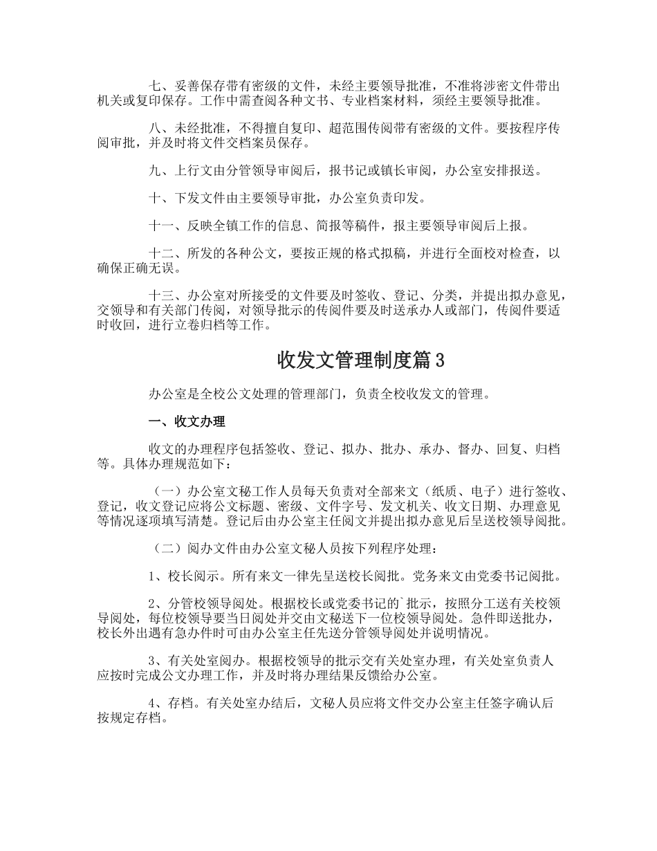 【收发文】收发文管理制度.doc_第3页