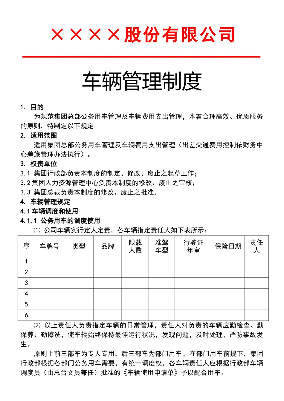 01-【管理制度】-07 -车辆管理制度.docx_第1页