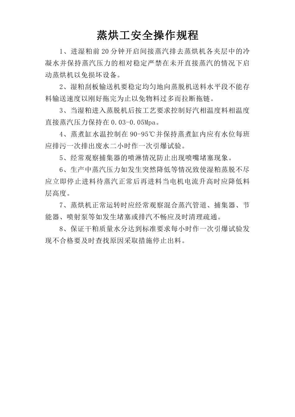 蒸烘工安全操作规程.doc_第1页