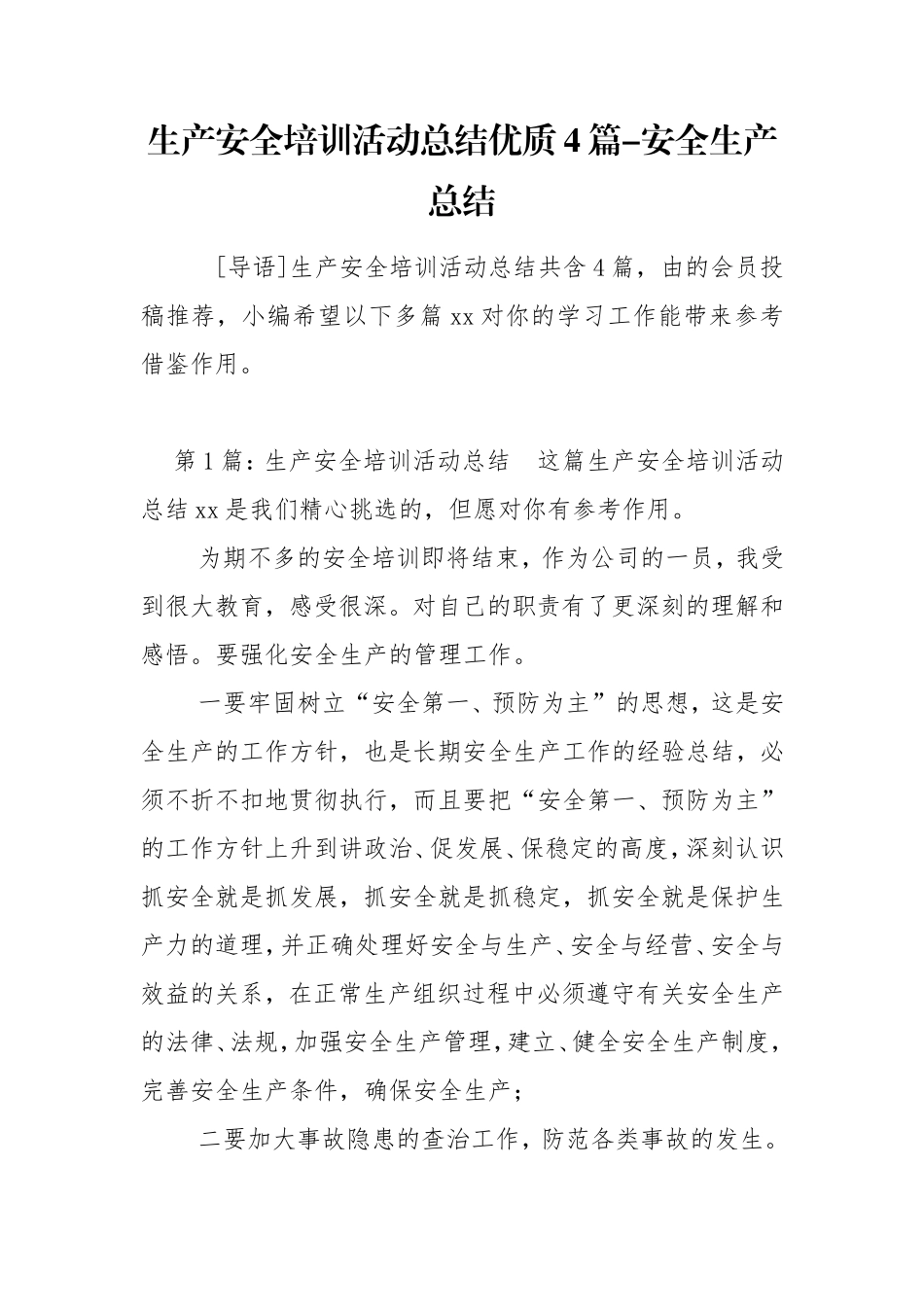 13-生产安全培训活动总结优质4篇-安全生产总结.doc_第1页