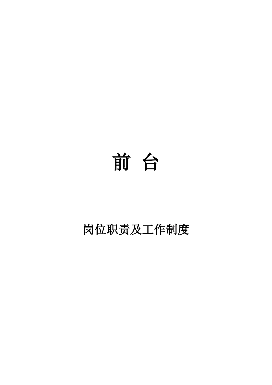 【前台手册】前台岗位职责及工作制度.docx_第1页