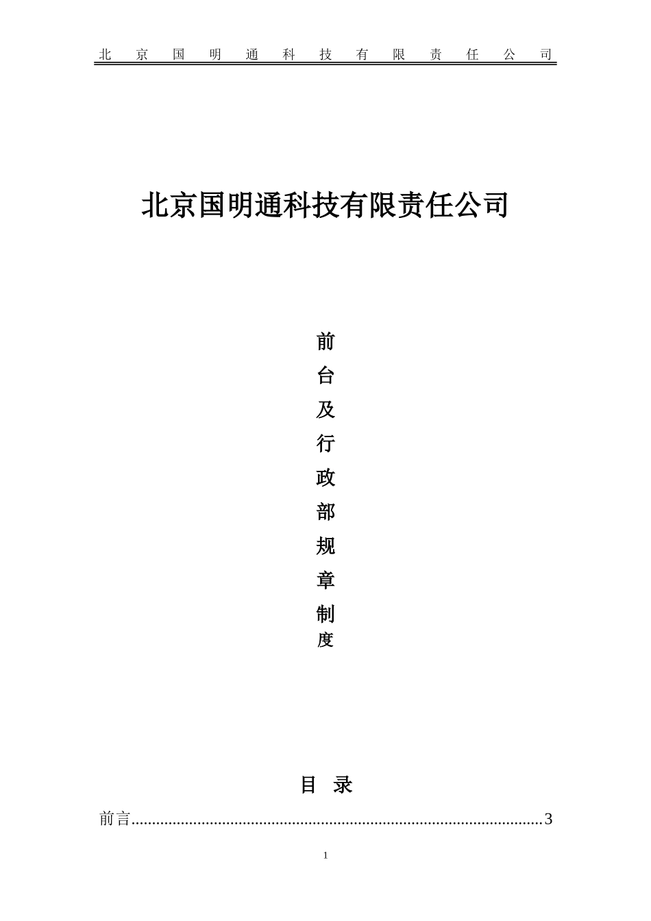 【前台手册】行政前台规章制度.doc_第1页