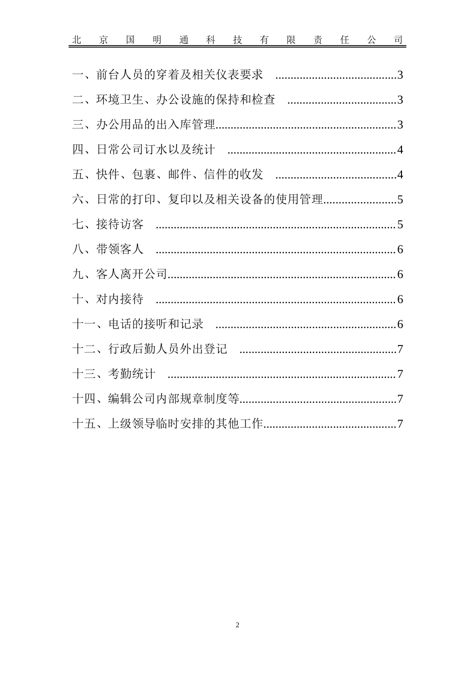 【前台手册】行政前台规章制度.doc_第2页