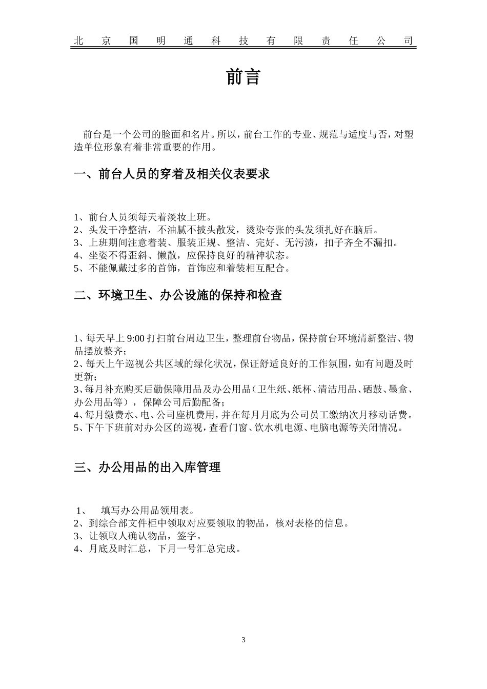 【前台手册】行政前台规章制度.doc_第3页