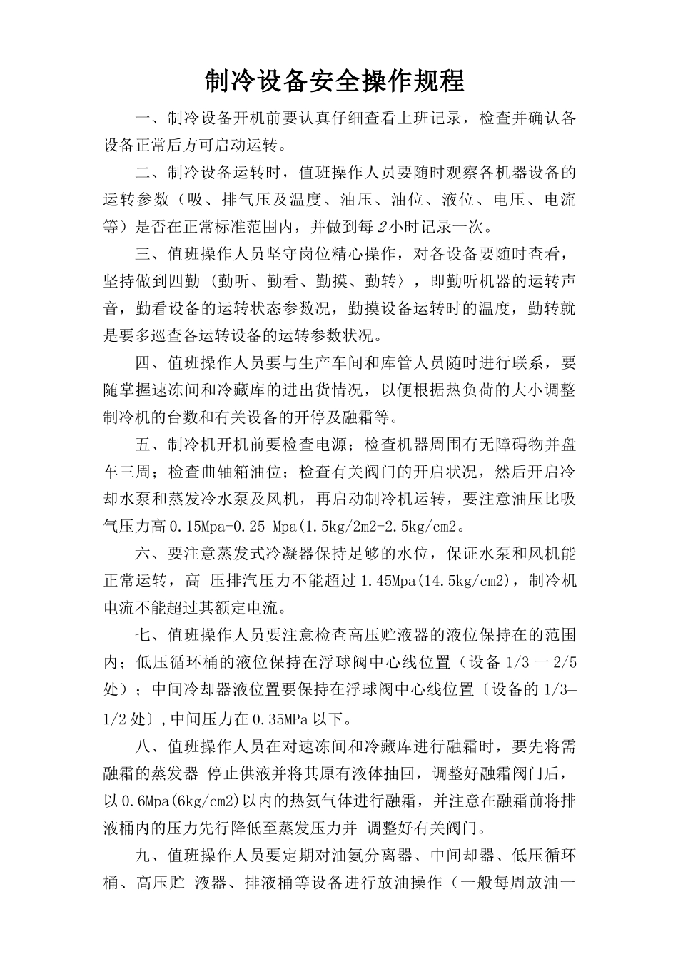 制冷设备安全操作规程.doc_第1页