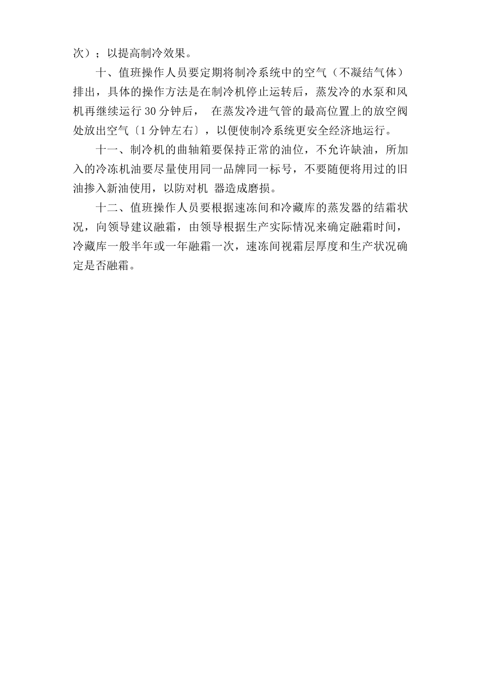 制冷设备安全操作规程.doc_第2页