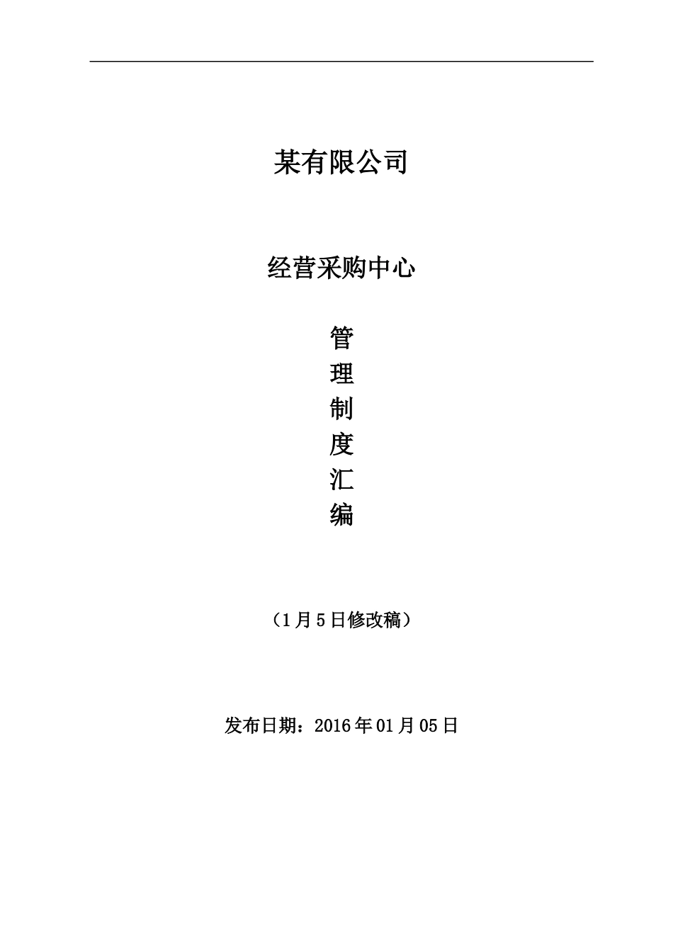 39 -【案例】-建筑公司经营采购中心管理制度汇编.docx_第1页