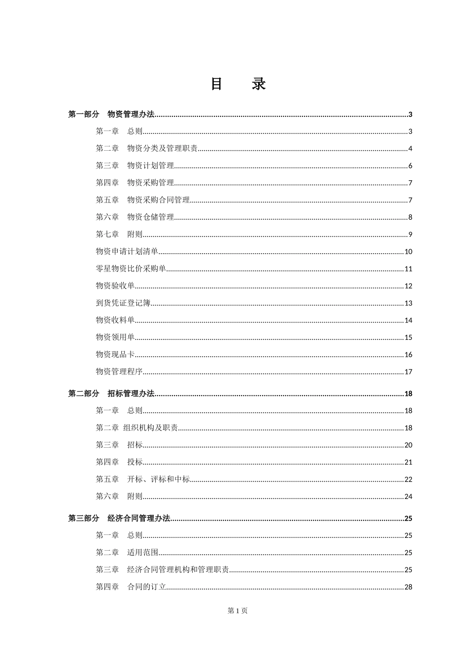 39 -【案例】-建筑公司经营采购中心管理制度汇编.docx_第2页