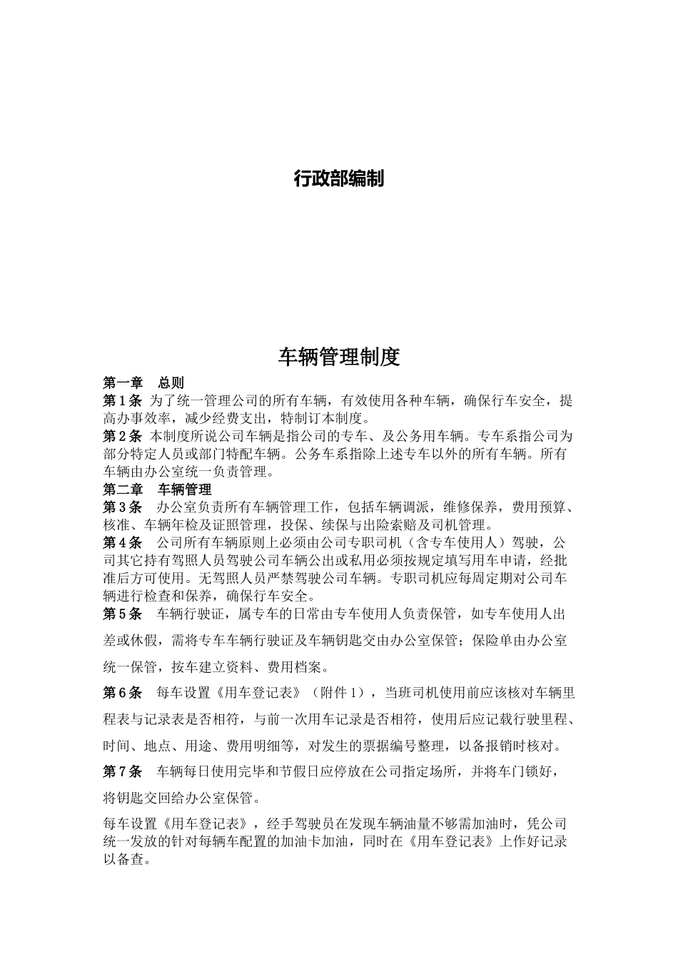 01-【管理制度】-06 -车辆管理制度.docx_第2页