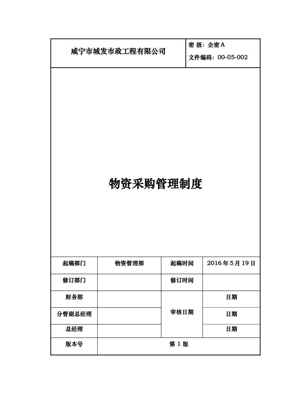 42 -【案例】-物资采购管理制度.docx_第1页
