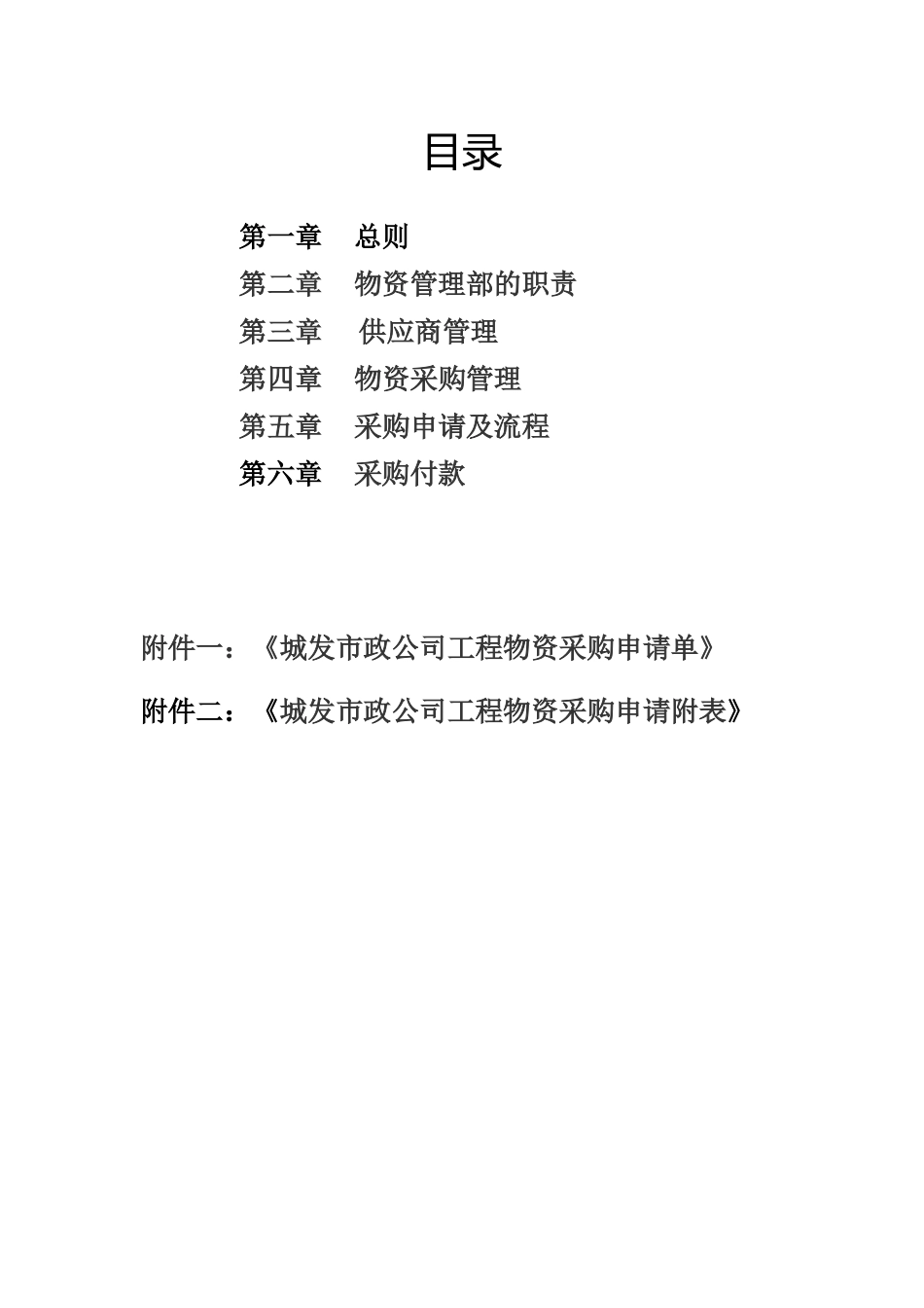 42 -【案例】-物资采购管理制度.docx_第2页