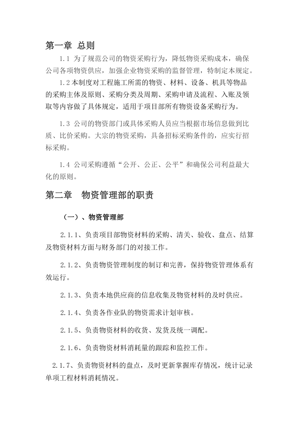 42 -【案例】-物资采购管理制度.docx_第3页