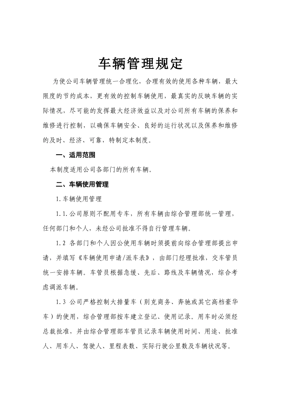01-【管理制度】-08 -车辆管理制度.docx_第1页