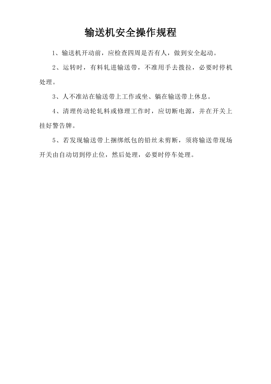 输送机安全操作规程.doc_第1页
