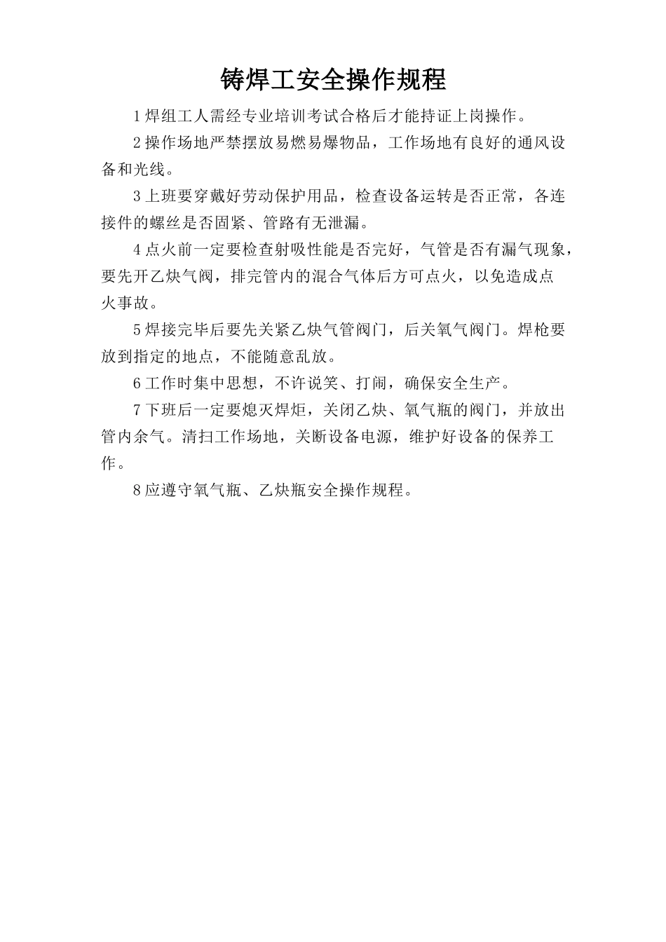 铸焊工安全操作规程.doc_第1页