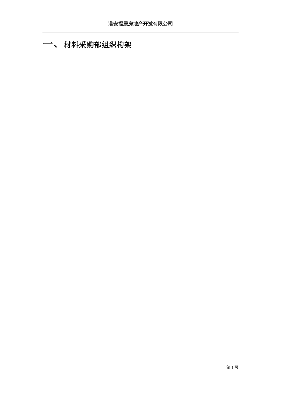 材料采购部组织架构及岗位说明(正文).doc_第1页