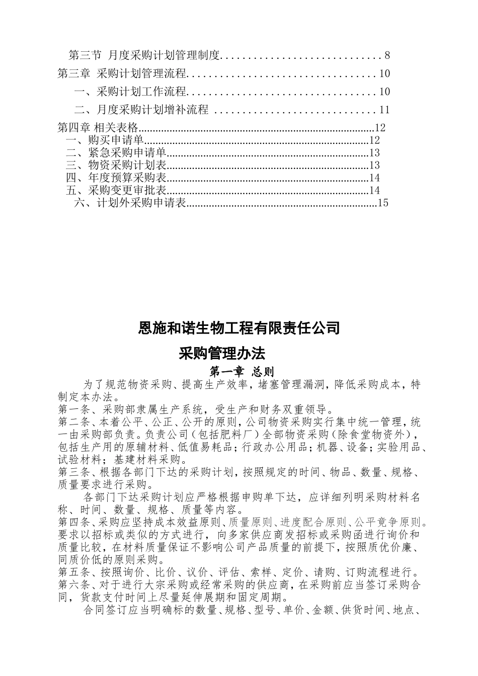 40 -【案例】-生物工程采购管理制度及流程.doc_第2页