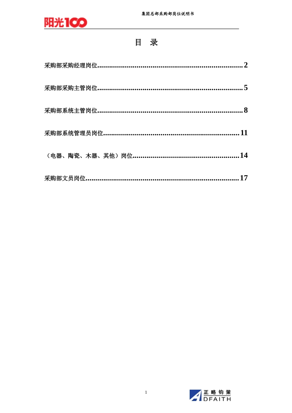 集团总部采购部岗位说明书汇编.doc_第1页