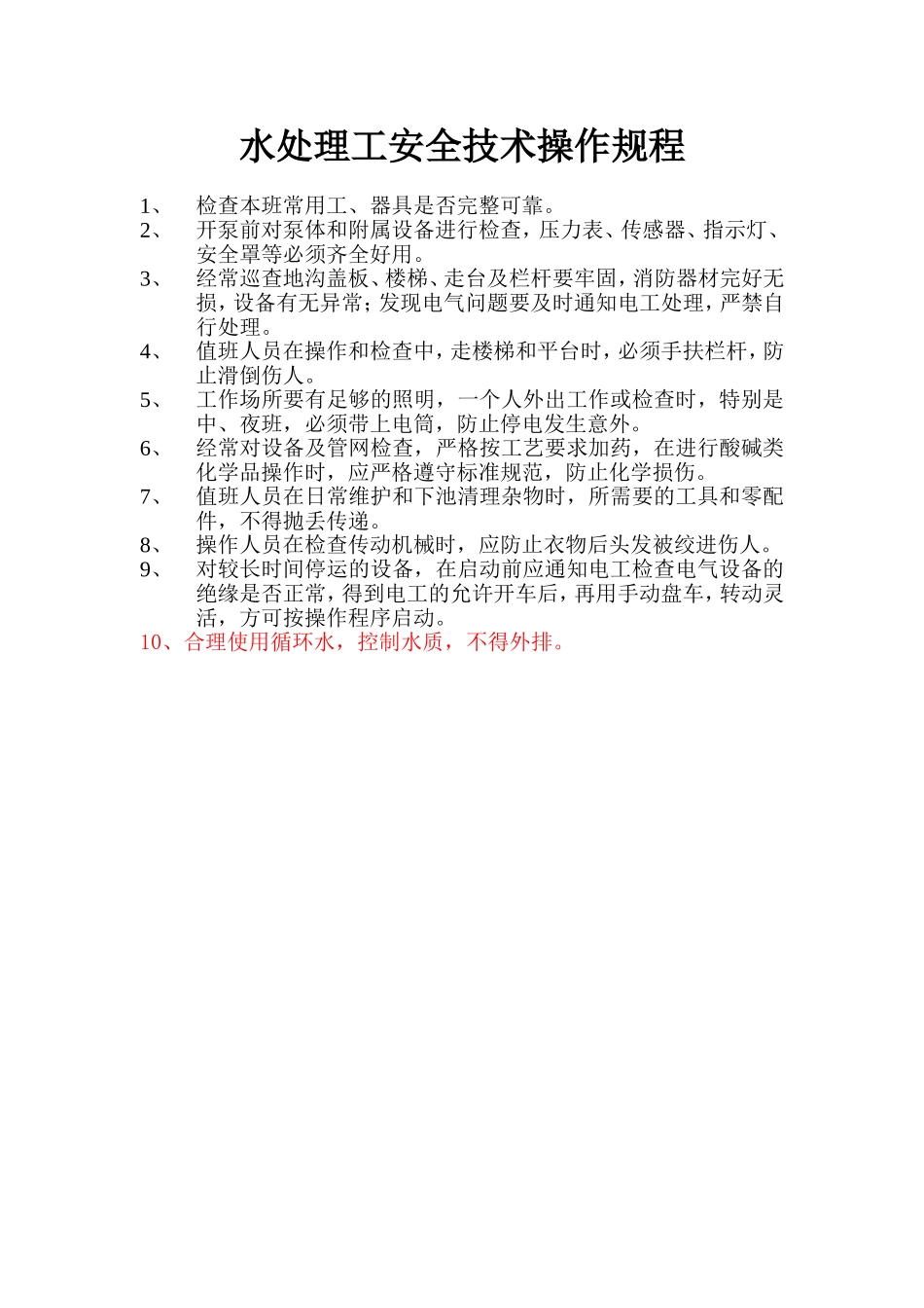 水处理工安全技术操作规程.doc_第1页