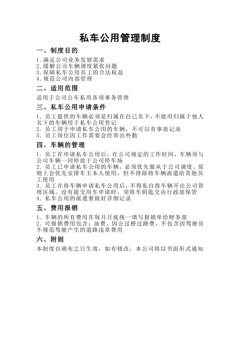 02-【私车管理】-04-私车公用管理制度.doc_第1页