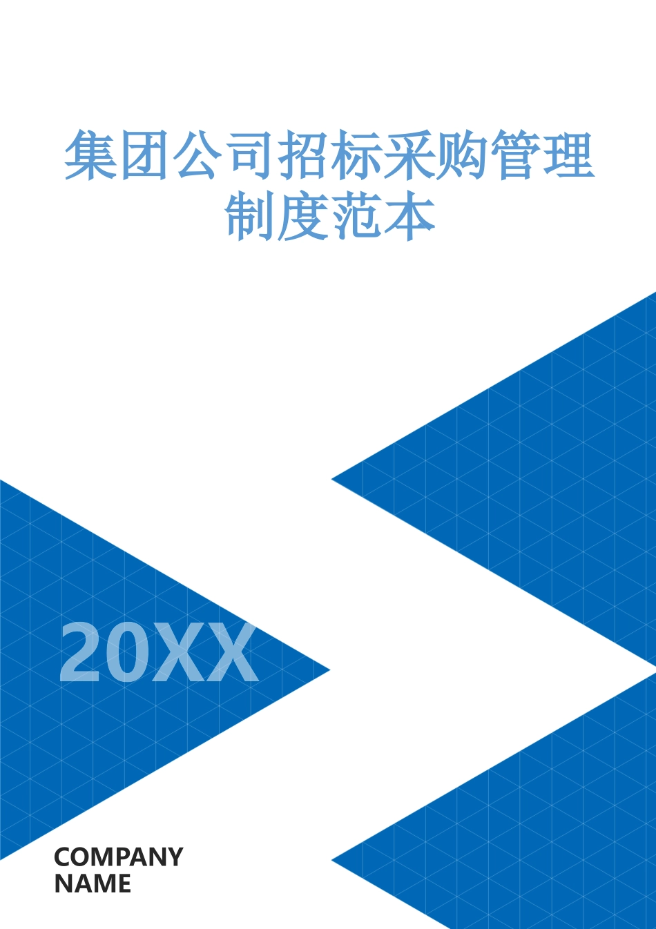 37 -【案例】-集团公司招标采购管理制度范本.docx_第1页