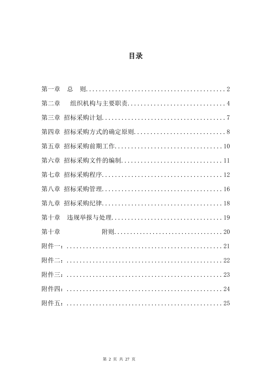 37 -【案例】-集团公司招标采购管理制度范本.docx_第2页