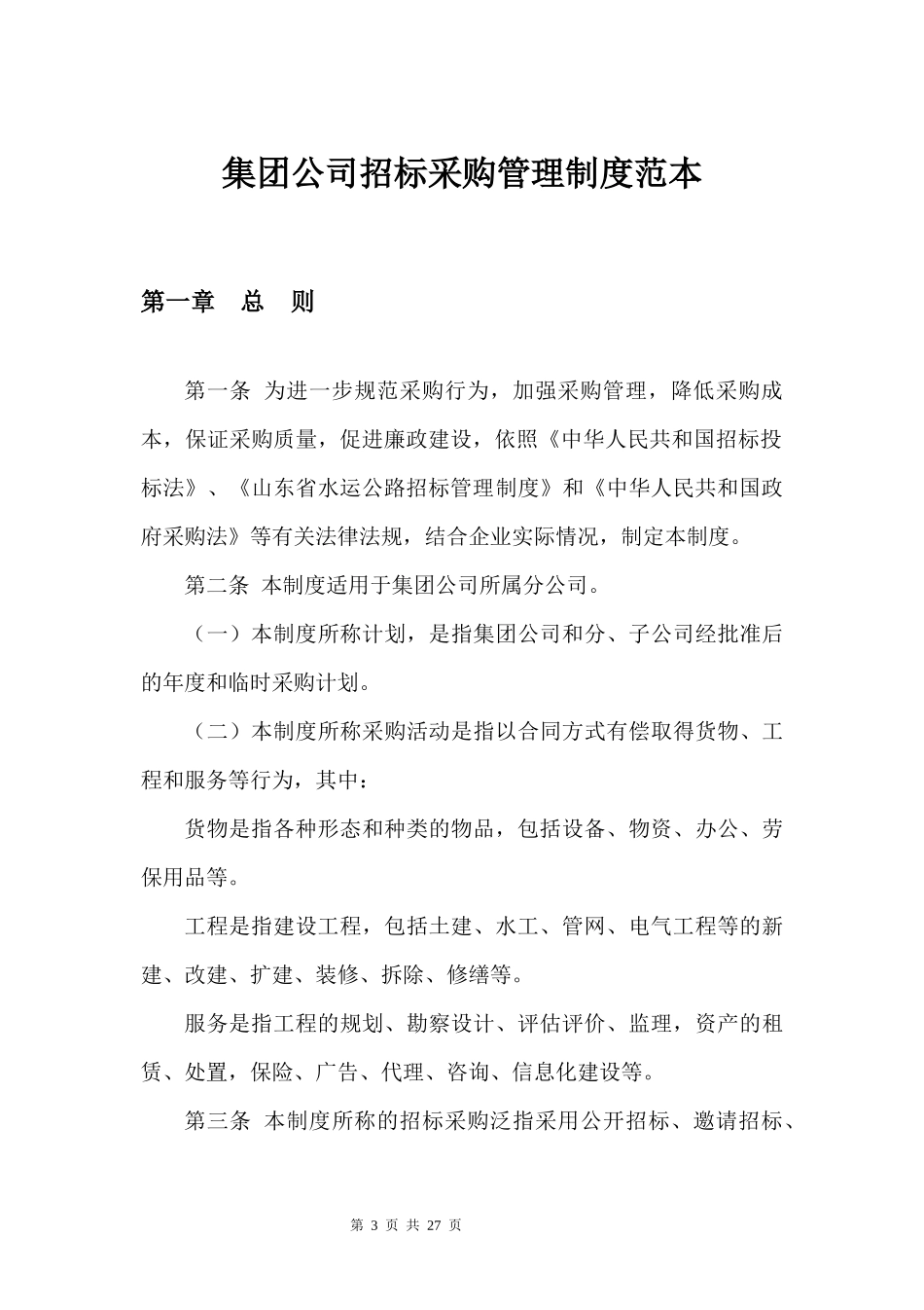 37 -【案例】-集团公司招标采购管理制度范本.docx_第3页