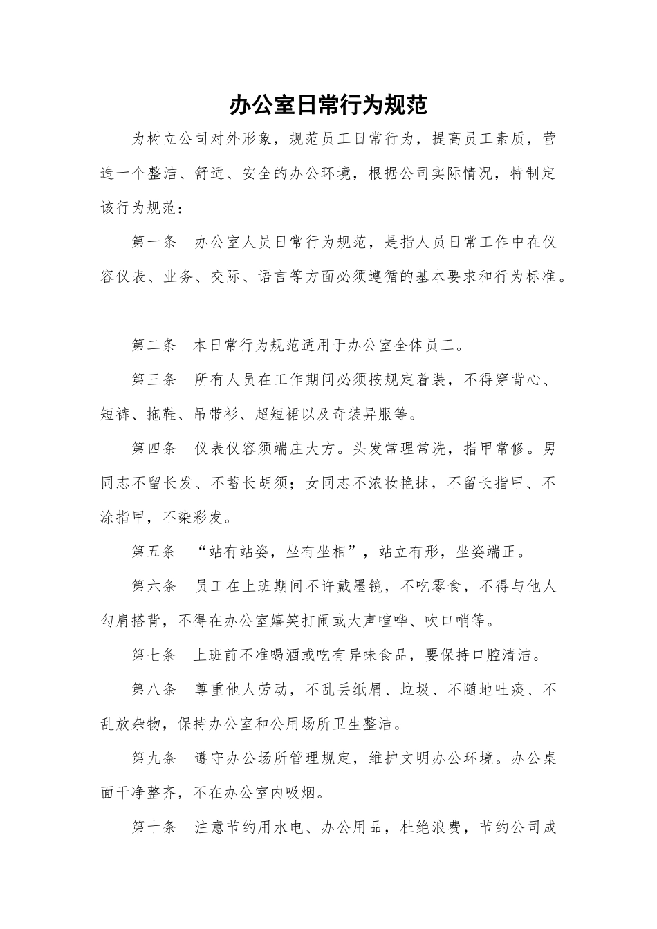 05-办公室行为规范.docx_第1页