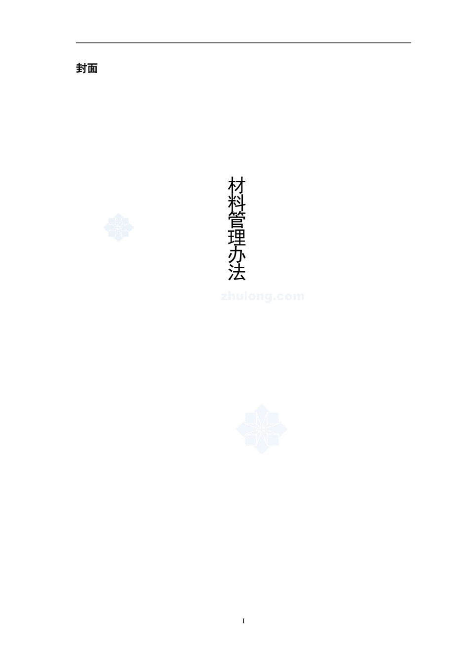 38 -【案例】-建筑工程材料管理办法(采购、保管等)-secret.doc_第1页