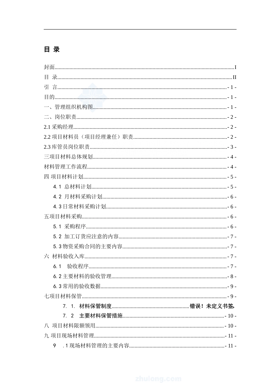 38 -【案例】-建筑工程材料管理办法(采购、保管等)-secret.doc_第2页