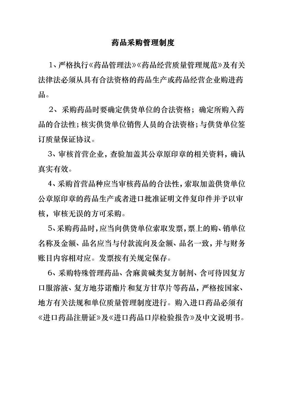 43 -【案例】-药品采购管理制度汇编.doc_第1页