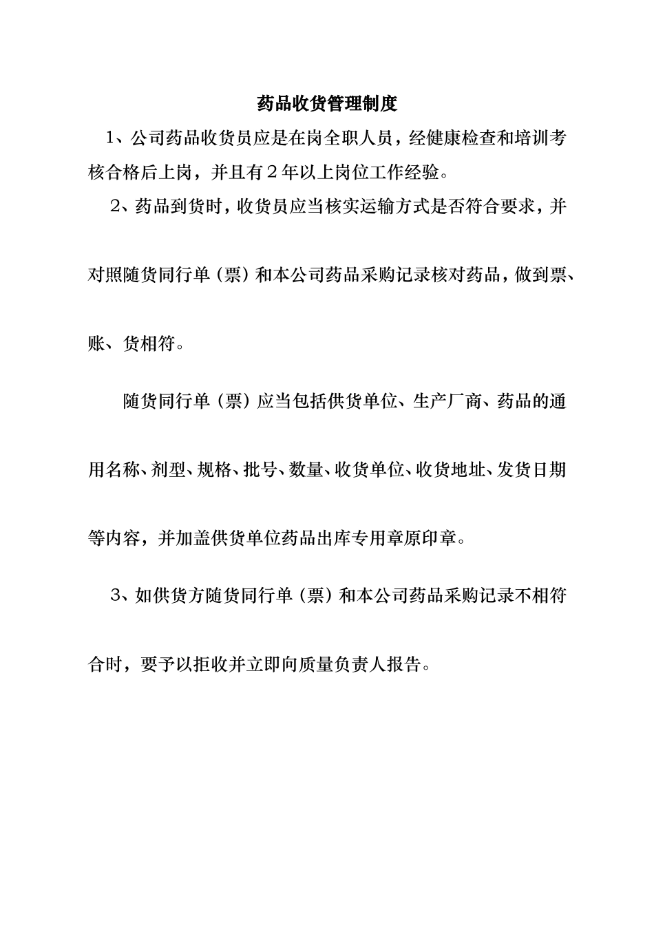 43 -【案例】-药品采购管理制度汇编.doc_第3页