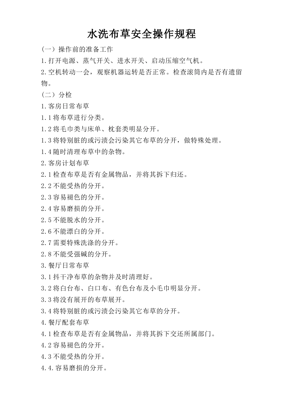 水洗布草安全操作规程.doc_第1页