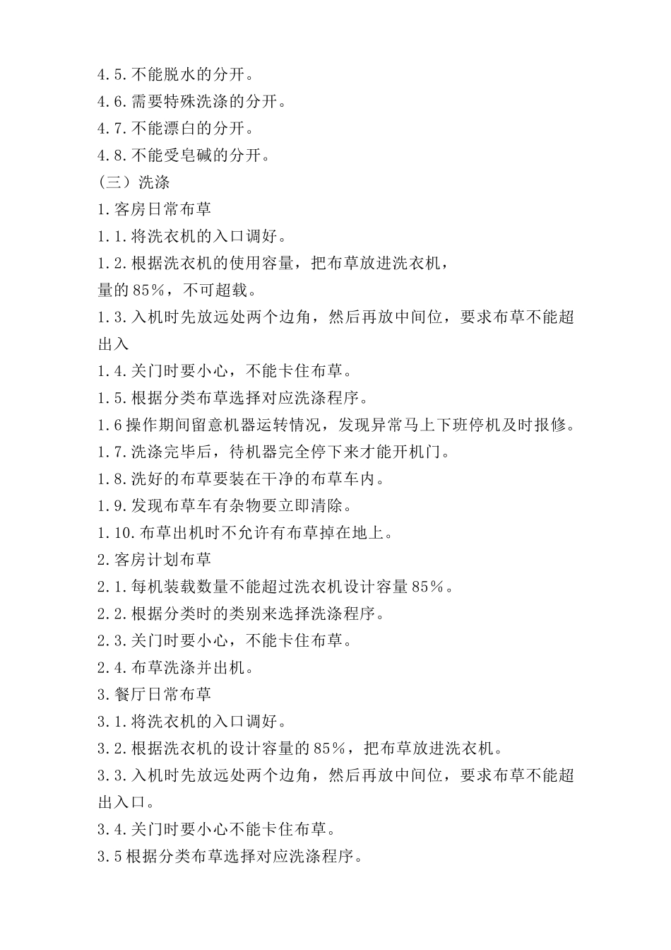 水洗布草安全操作规程.doc_第2页