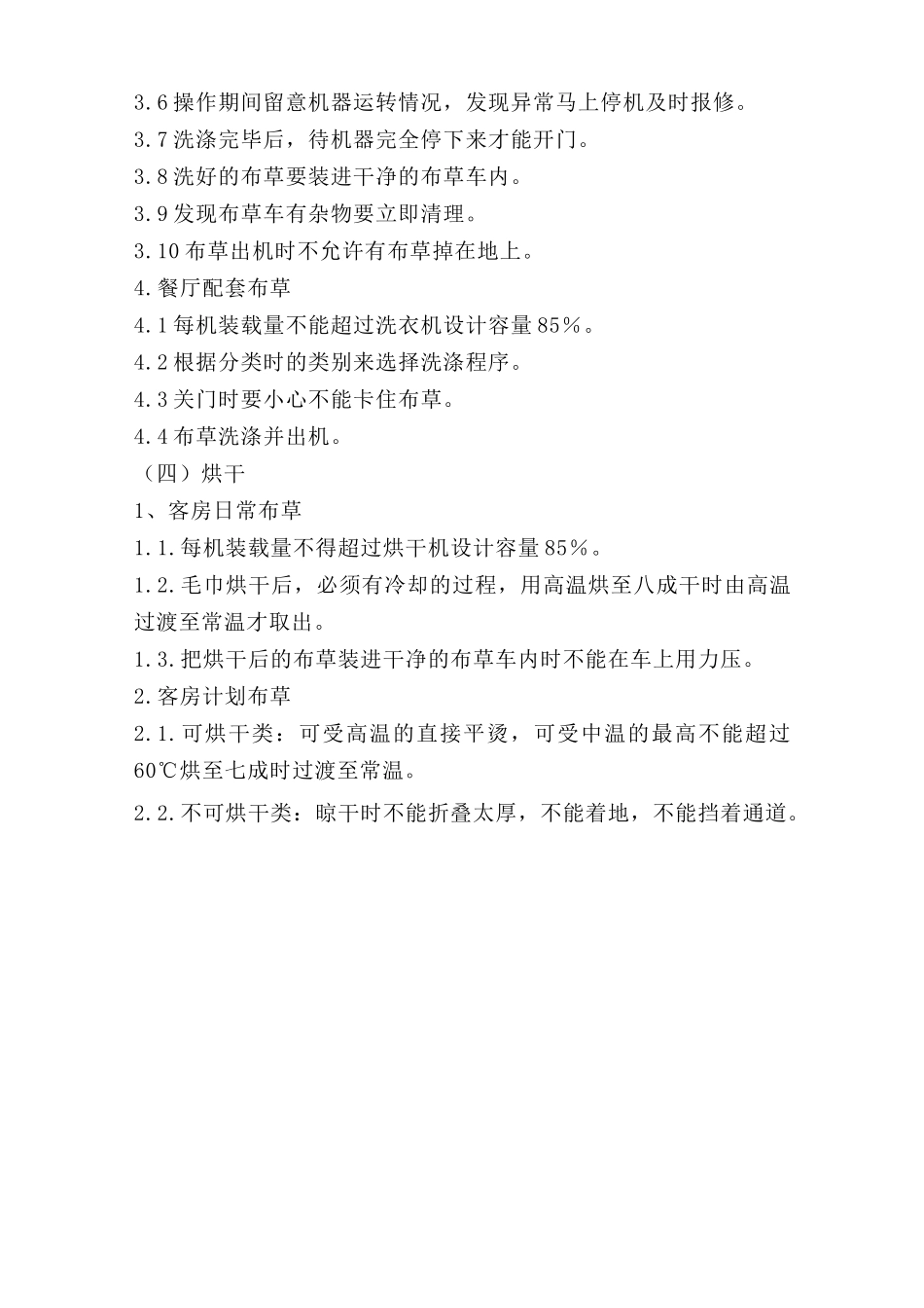 水洗布草安全操作规程.doc_第3页