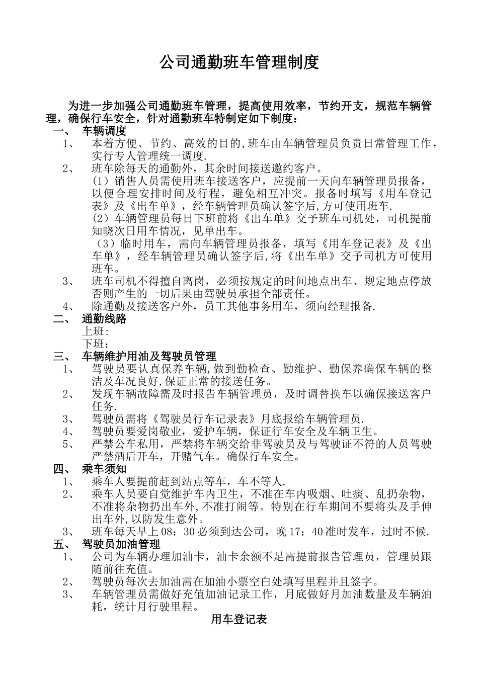 【班车管理】通勤班车管理制度--行政人事CLUB.doc_第1页