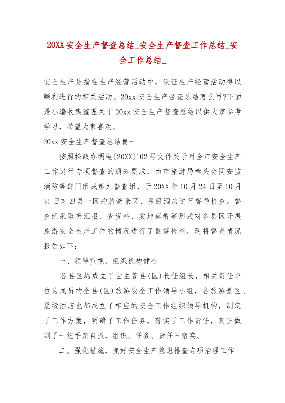 07-20XX安全生产督查总结_安全生产督查工作总结_安全工作总结_四.docx_第1页