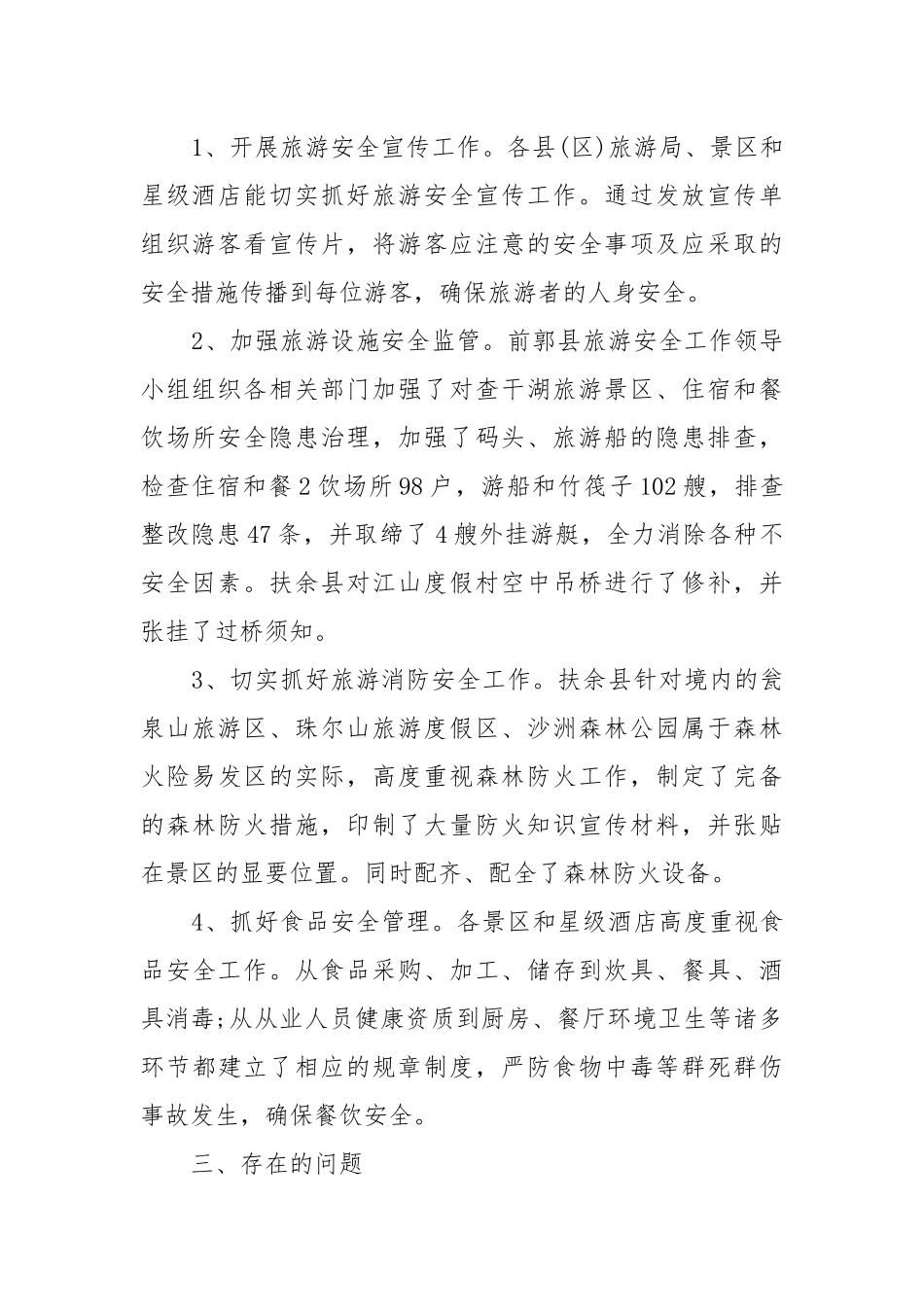 07-20XX安全生产督查总结_安全生产督查工作总结_安全工作总结_四.docx_第2页