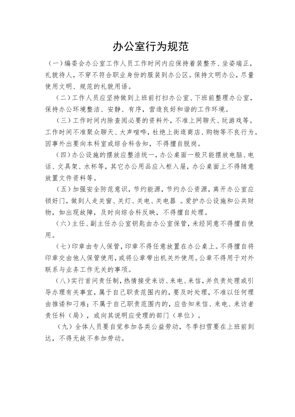 04-办公室行为规范.doc_第1页