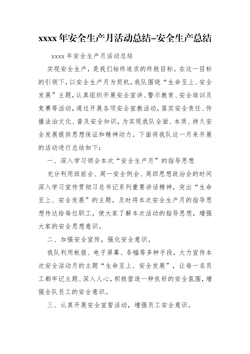 08-xxxx年安全生产月活动总结-安全生产总结.doc_第1页
