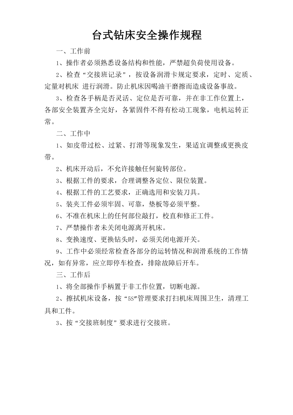 台式钻床安全操作规程.doc_第1页