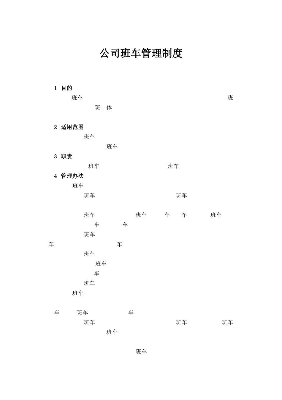 【班车管理】公司班车管理制度--行政人事CLUB.docx_第1页