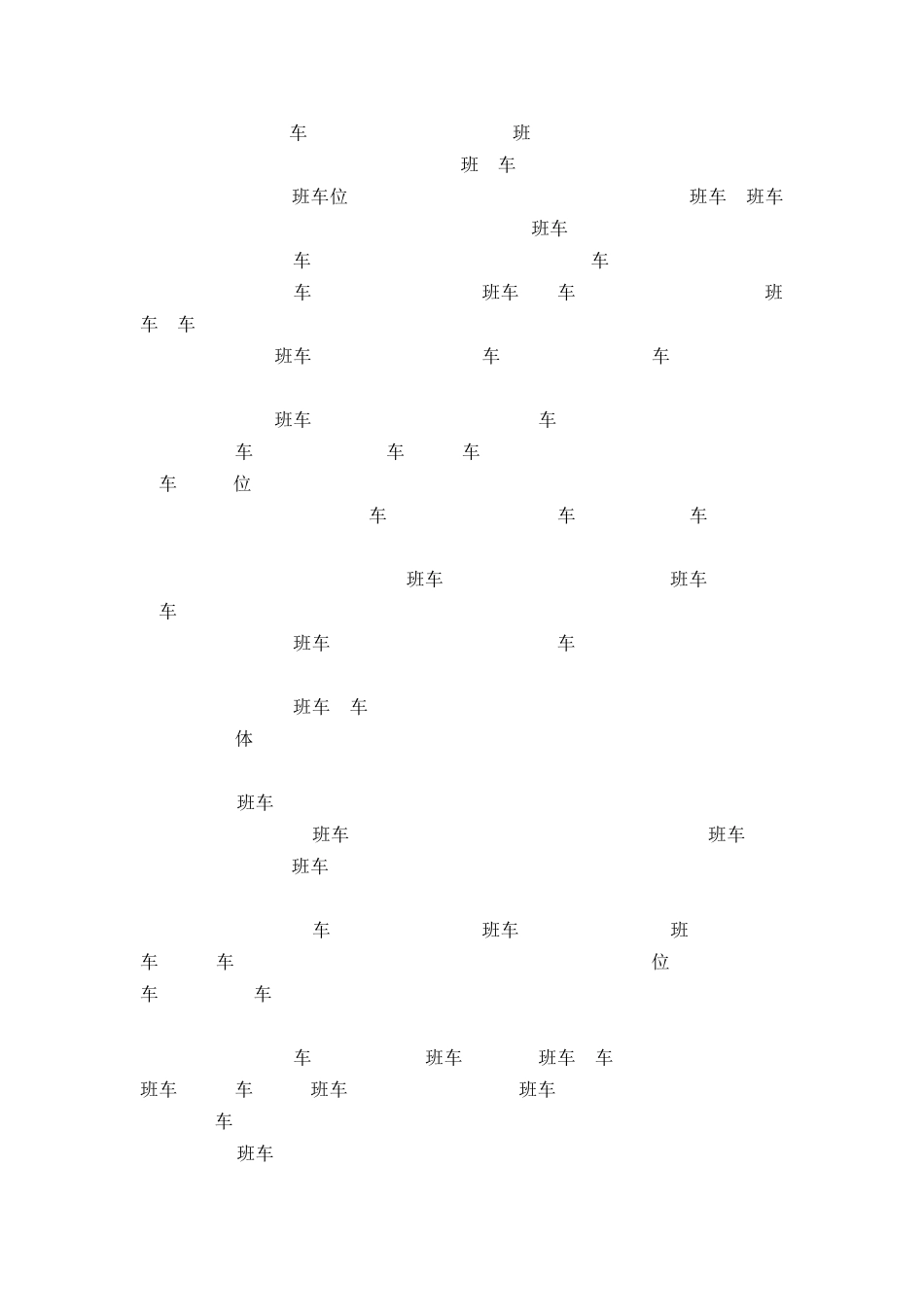 【班车管理】公司班车管理制度--行政人事CLUB.docx_第2页