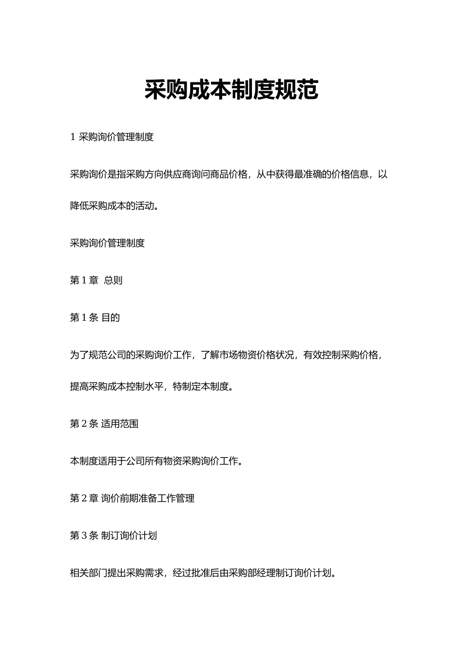 27 -【案例】-采购管理-采购成本制度规范.docx_第1页