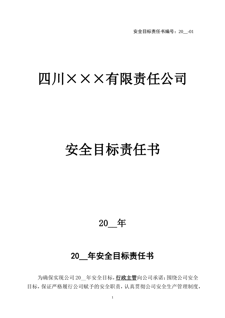 1.行政主管安全目标责任书.doc_第1页