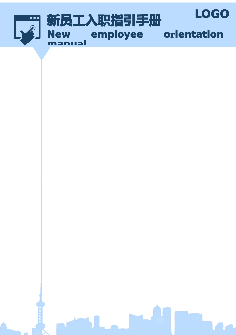 【入职地图】新员工入职指引手册 (2)--行政人事CLUB.docx_第3页