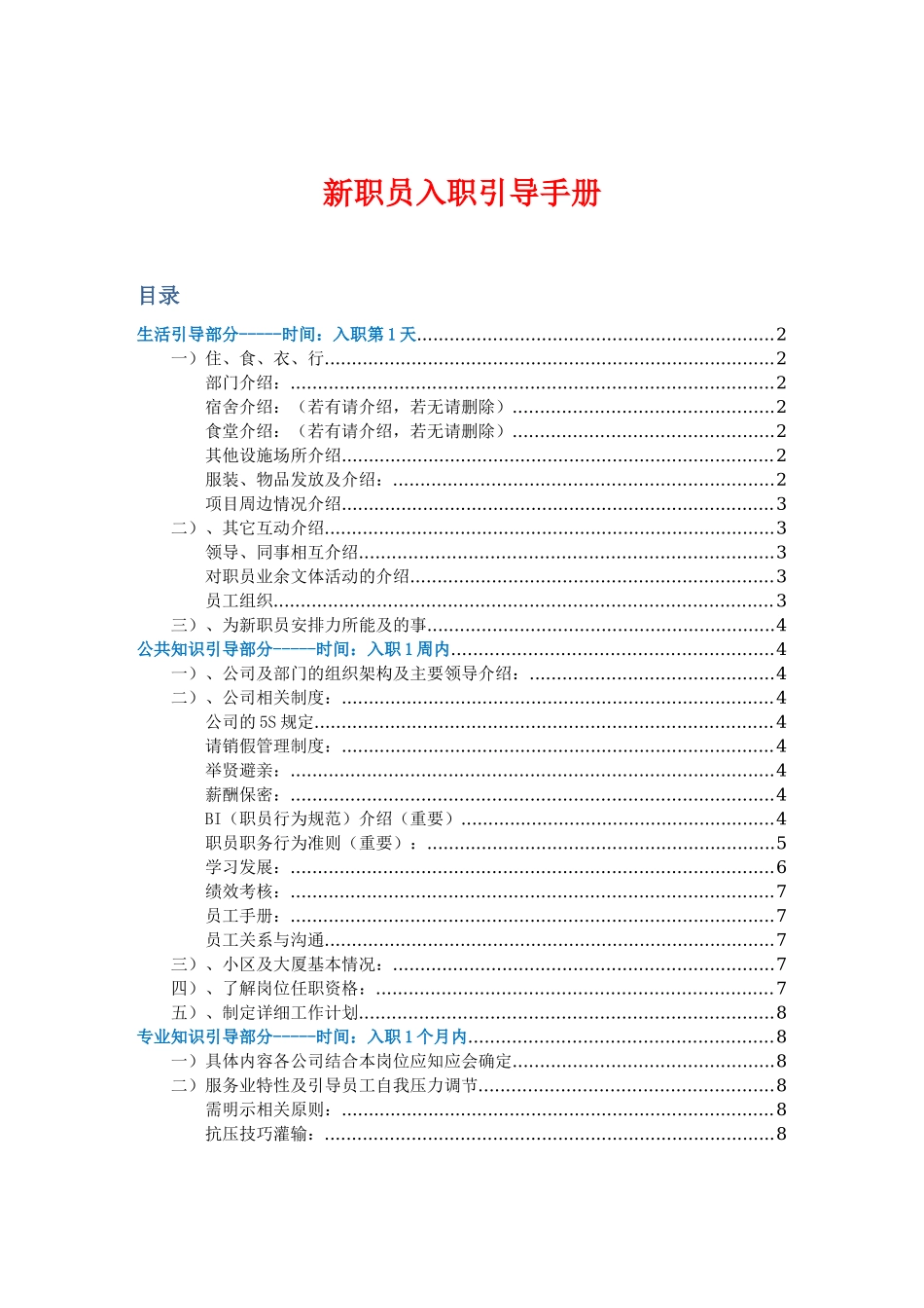 【入职地图】万科新职员入职引导手册--行政人事CLUB.docx_第1页