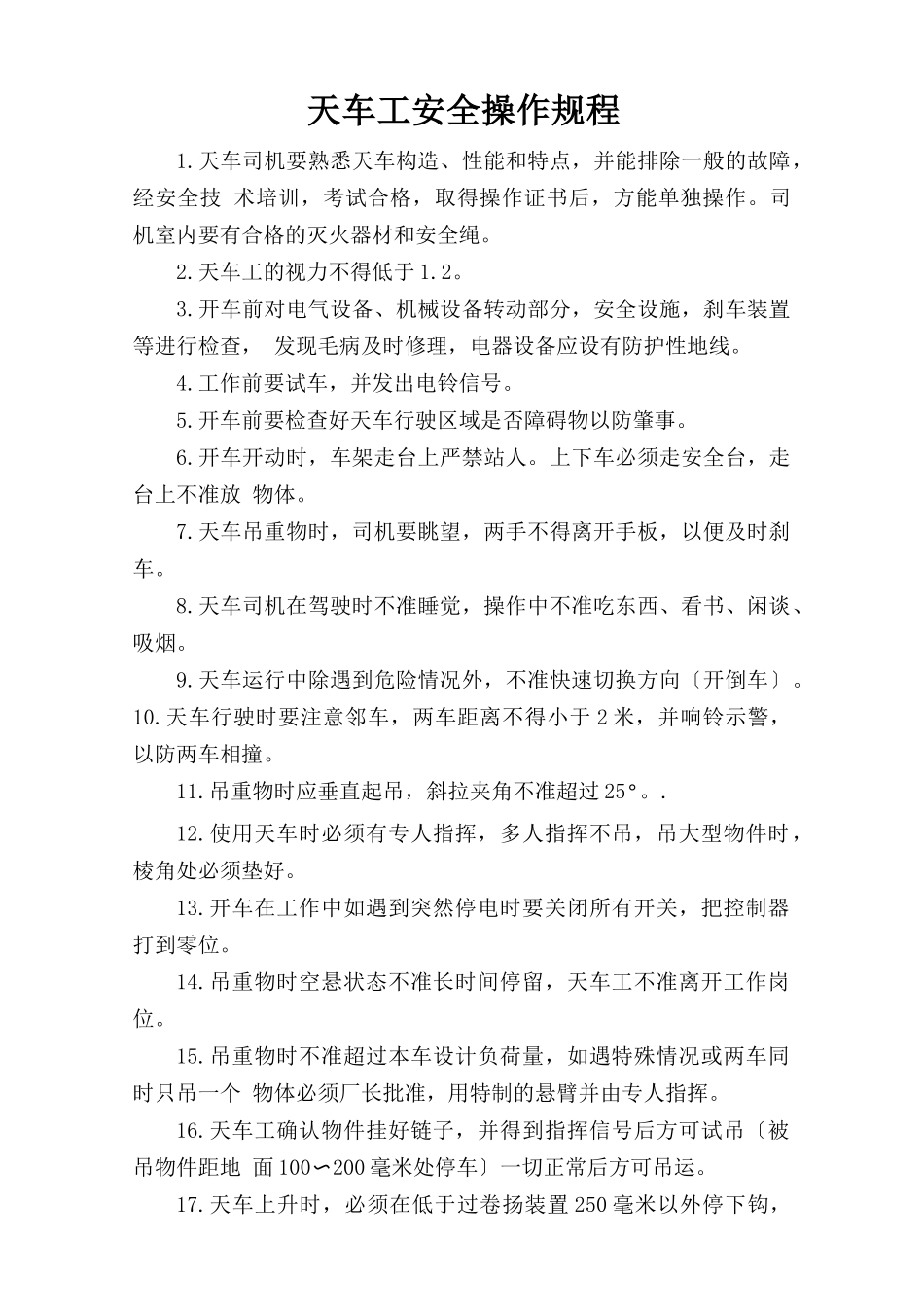 天车工安全操作规程.doc_第1页